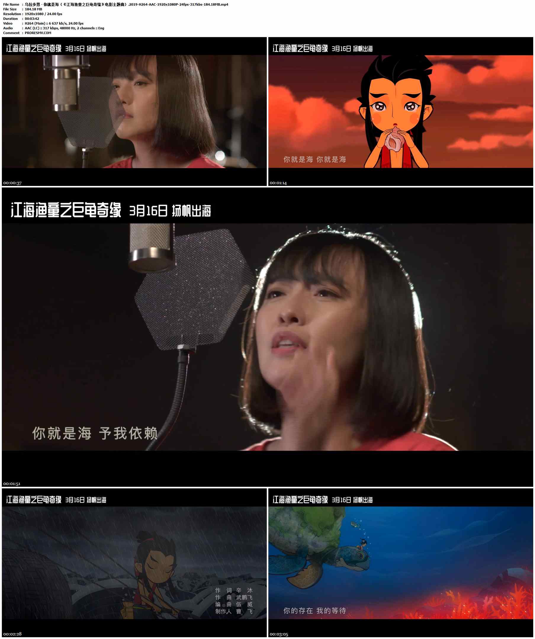 乌拉多恩 - 你就是海（《江海渔童之巨龟奇缘》电影主题曲）.2019-H264-AAC-1920x1080P-24fps-317kbs-184.18MB官方MV_高清MV